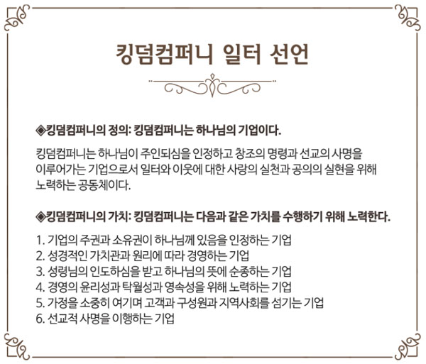 킹덤컴퍼니 일터 선언