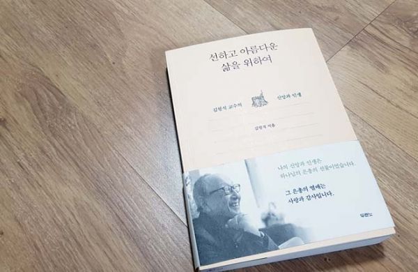 선하고 아름다운 삶을 위하여