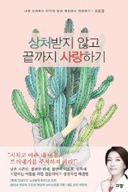 상처받지 않고 끝까지 사랑하기 유은정