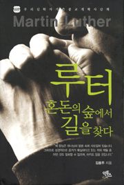 루터 혼돈의 숲에서 길을 찾다