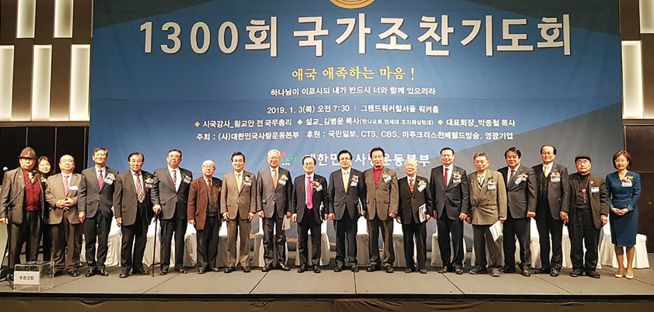 대한민국사랑운동본부 1300회 국가조찬기도회