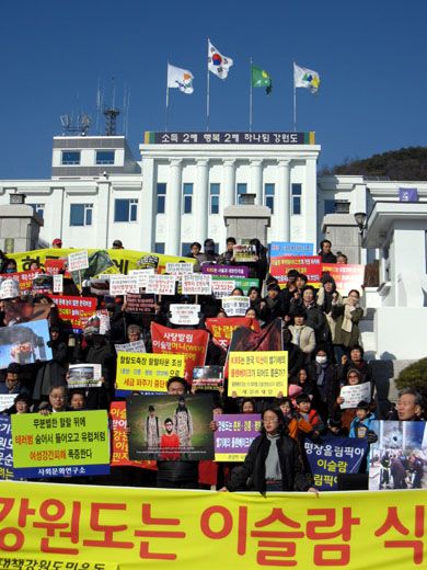 강원도 할랄타운 조성 및 이슬람 금융 유입저지 촉구 시민대회 및 기자회견