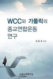 WCC와 가톨릭의 종교통합운동 연구