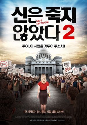 신은 죽지 않았다 2