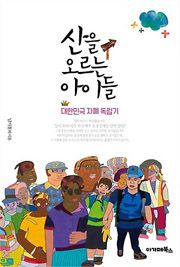 산을 오르는 아이들