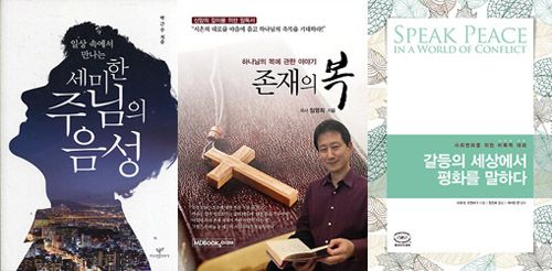 세미한 주님의 음성 존재의 복 갈등의 세상에서 평화를 말하다