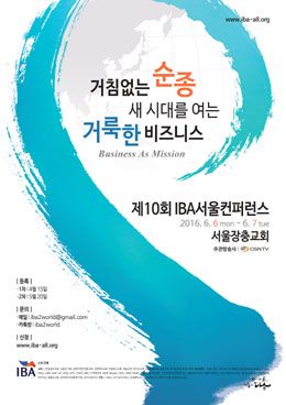 제10회 IBA 서울컨퍼런스 포스터
