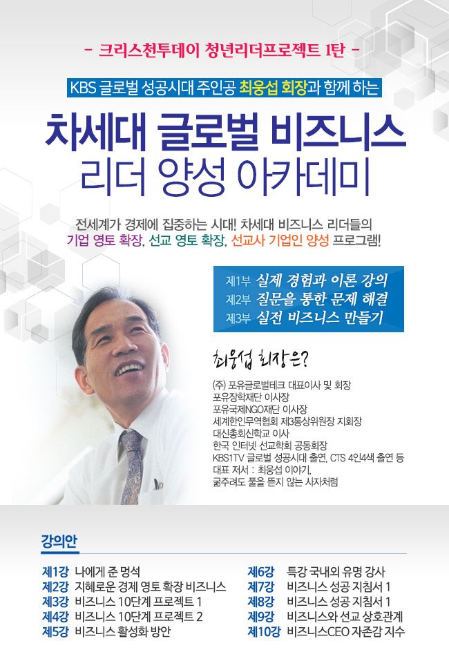 차세대 글로벌 비즈니스 리더 아카데미 최웅섭 회장 