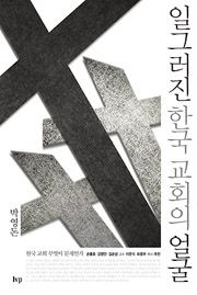 박영돈 일그러진 한국교회의 얼굴