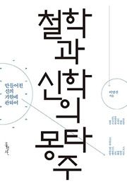 철학과 신학의 몽타주