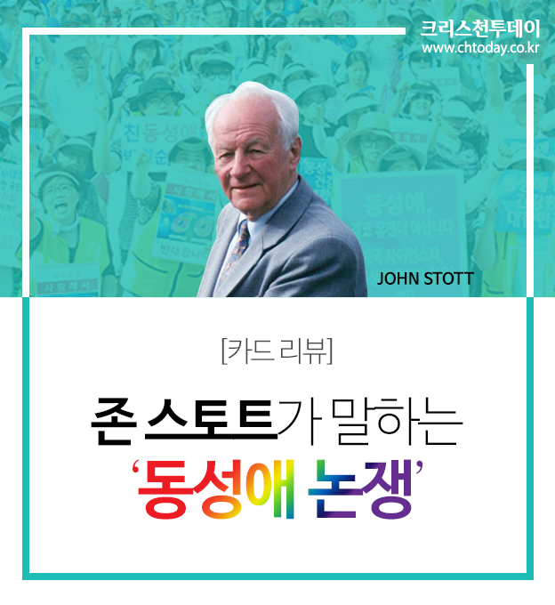 카드뉴스 동성애 논쟁 존 스토트