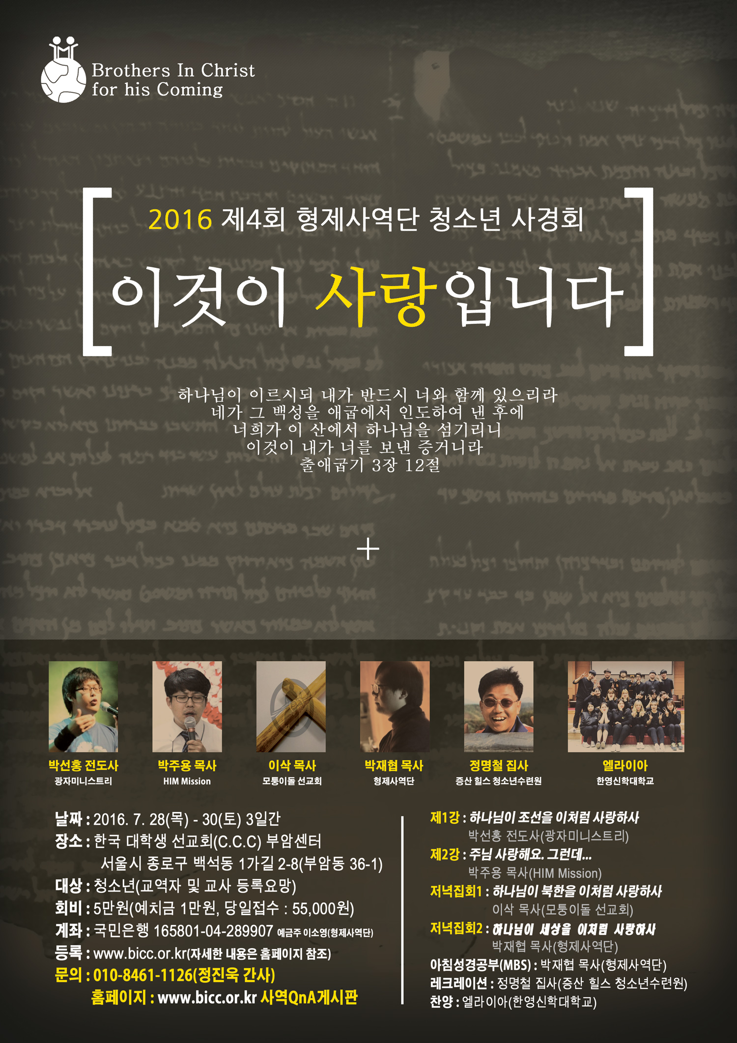 ▲2016 제4회 형제사역단 청소년사경회 포스터. &lsquo;이것이 사랑입니다&rsquo;라는 주제로 한국대학생선교회 부암센터에서 진행된다.