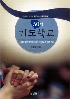 50일 기도학교 