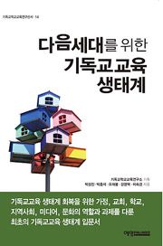 다음세대를 위한 기독교교육 생태계