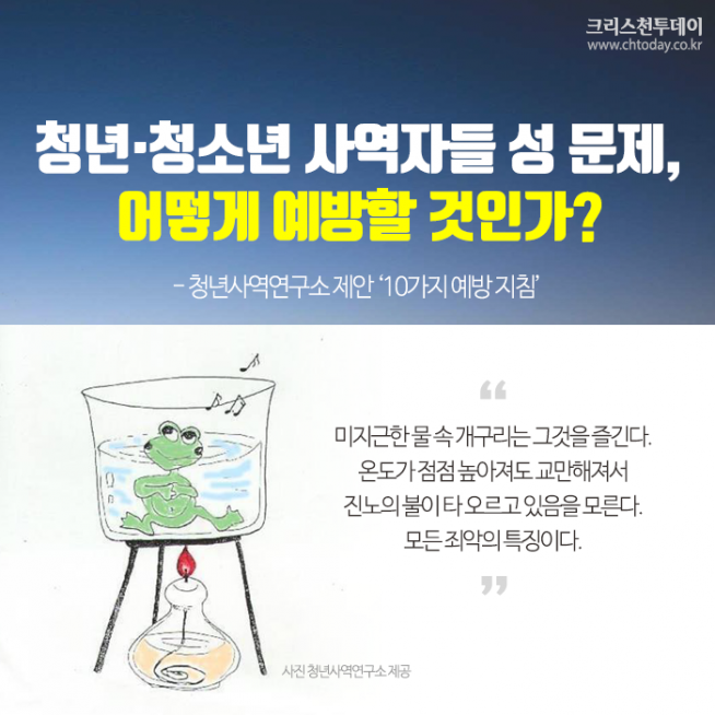 청소년 사역자 성 문제