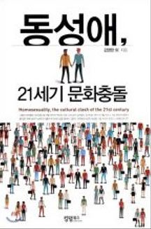 동성애 21세기 문화충돌