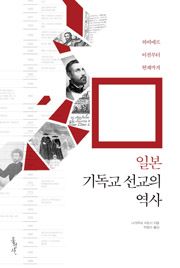 일본 기독교 선교의 역사