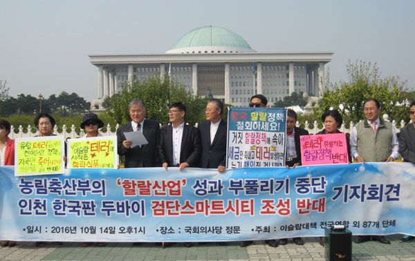 ‘농림축산부의 할랄산업 성과부풀리기 등 중단과 인천 한국판 두바이 검단스마트시티 조성 반대 기자회견’ 