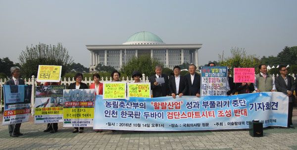 ‘농림축산부의 할랄산업 성과부풀리기 등 중단과 인천 한국판 두바이 검단스마트시티 조성 반대 기자회견’ 열려