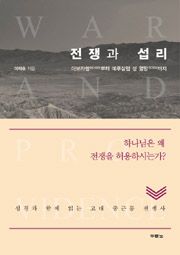 전쟁과 섭리