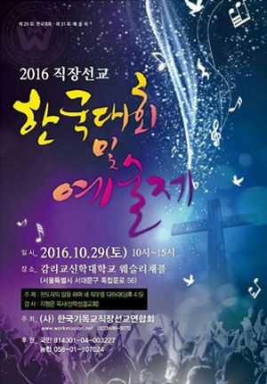2016 직장선교 한국대회 및 예술제 포스터