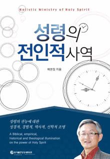 배본철 성령의 전인적 사역