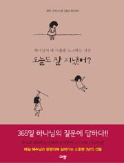 2017 묵상 오늘도 잘 지냈어