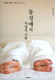 동성애의 사상적 기반