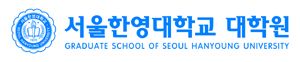 서울한영대학교 대학원