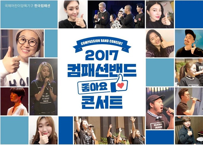 ▲2017 컴패션밴드 좋아요 콘서트 -주영훈, 최윤영,송은이, 브아걸의 제아, 황보, 가수 심태윤,장민호, 히든싱어의 김성욱 등이 참여한다