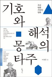 기호와 해석의 몽타주