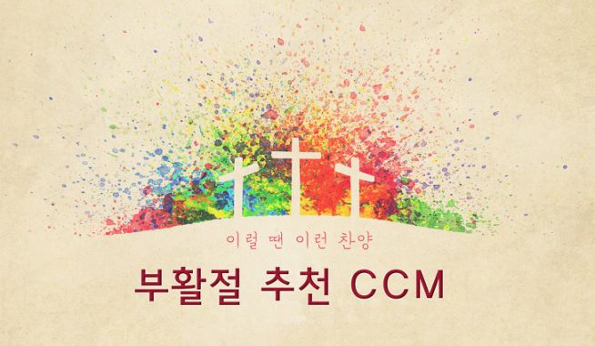 부활절 추천 CCM