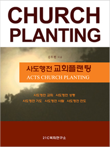 Church Planting(사도행전 교회플랜팅)