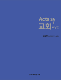 Acts29교회매뉴얼