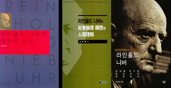▲왼쪽부터 &lt;라인홀드 니버의 생애와 사상&gt;, &lt;라인홀드 니버의 사회윤리 구상과 인간이해&gt;, &lt;라인홀드 니버&gt;.