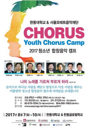 2017 청소년 합창음악 캠프 한동대