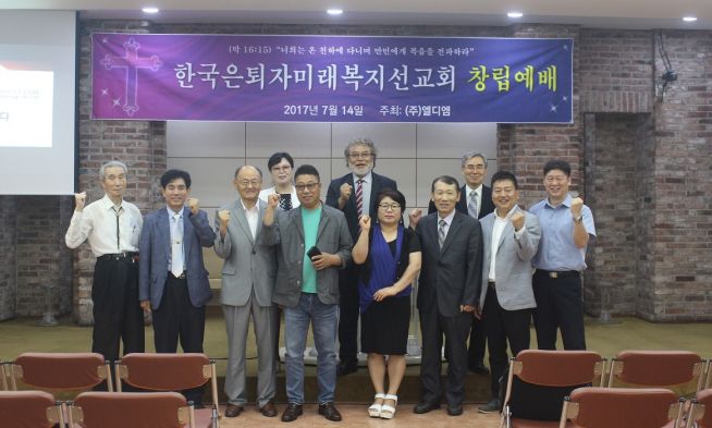 한국은퇴자미래복지선교회