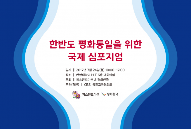 한반도 평화통일을 위한 국제 심포지엄