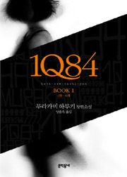 1Q84 하루키