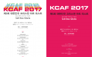 제5회 대한민국 크리스천 아트 피스트(K.C.A.F) ‘Soli Deo Gloria’