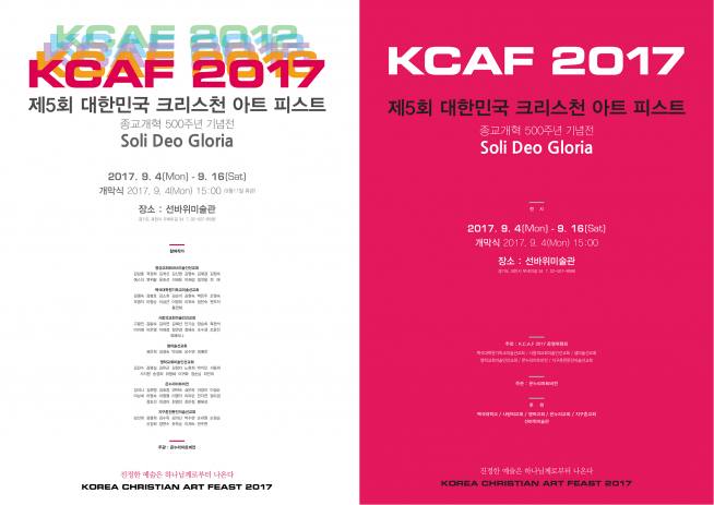 제5회 대한민국 크리스천 아트 피스트(K.C.A.F) ‘Soli Deo Gloria’