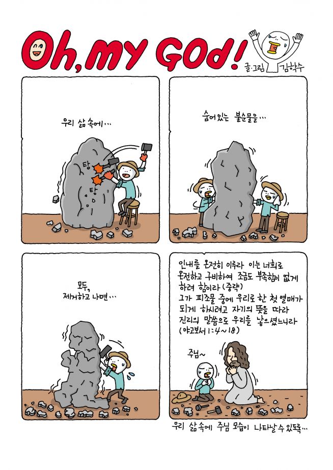 만화묵상 오 마이 갓 135