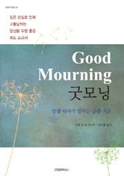 굿모닝 Good Mourning