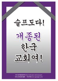 WCC반대운동연대