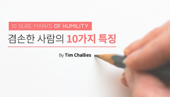 겸손한 사람의 10가지 특징