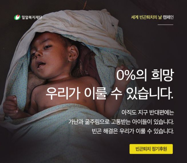 밀알복지재단이 세계 빈곤퇴치의 날을 맞아 ‘0%의 희망’ 캠페인을 전개한다