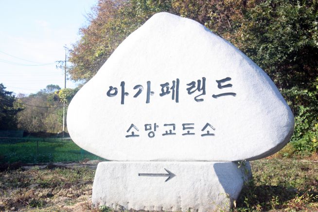 소망교도소