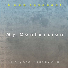 A NEW COVENANT Vol. 4 앨범 자켓. ⓒHoly Bro