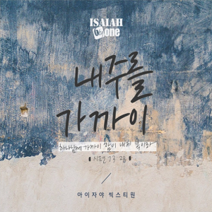 아이자야 씩스티원(Isaiah 6tyone)