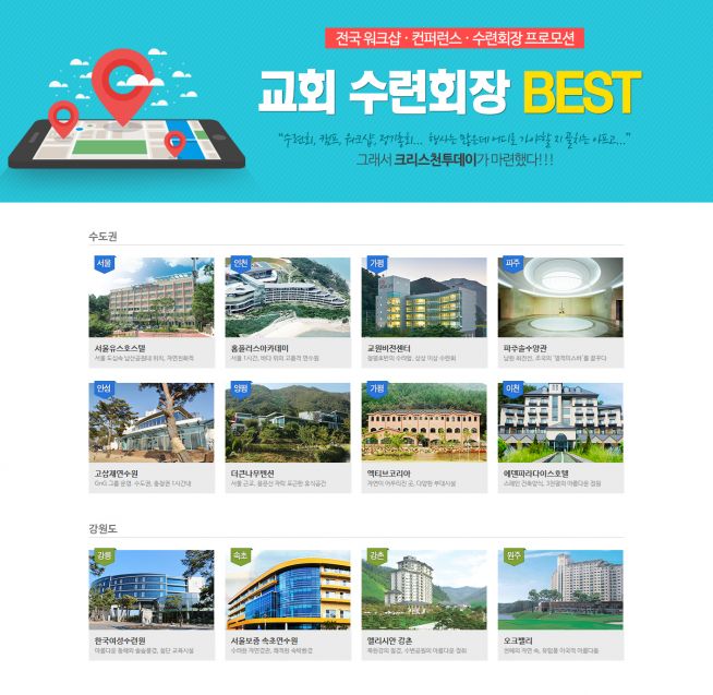 크리스천투데이 추천 교회 수련회장 BEST